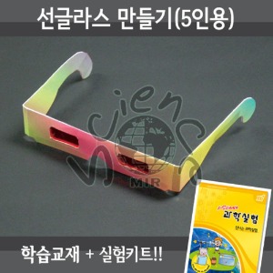 선글라스만들기(5인용세트)