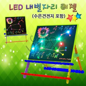 LED 내별자리 이젤 수은건전지 포함(5구LED/7구LED)-1인용/5인용