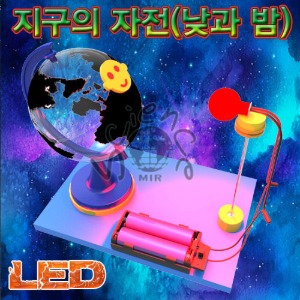 LED 지구의 자전(낮과 밤)-1인용/5인용