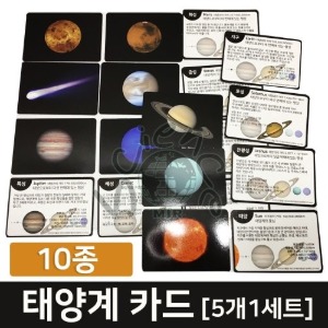 태양계카드 (5개 1세트)